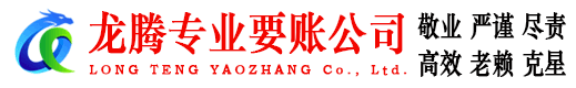 连山龙腾要账公司